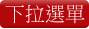 下拉選單