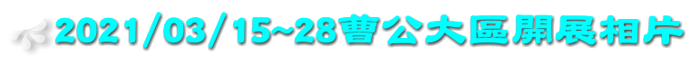 2021/03/15~28曹公大區開展相片
