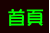 首頁