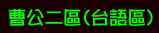 曹公二區(台語區)