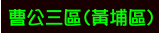 曹公三區(黃埔區)