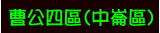 曹公四區(中崙區)