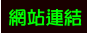 網站連結