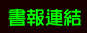 書報連結