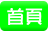 首頁