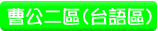 曹公二區(台語區)