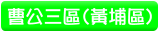 曹公三區(黃埔區)
