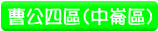 曹公四區(中崙區)