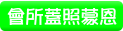 會所蓋照蒙恩