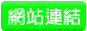 網站連結