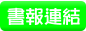書報連結