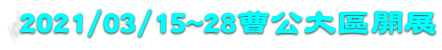 2021/03/15~28曹公大區開展