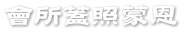 會所蓋照蒙恩