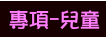 專項-兒童