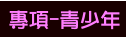 專項-青少年