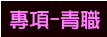 專項-青職
