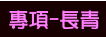 專項-長青