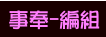 事奉-編組