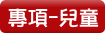 專項-兒童