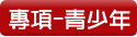 專項-青少年