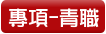 專項-青職