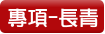專項-長青
