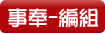 事奉-編組